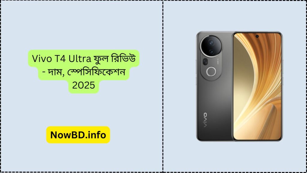 Vivo T4 Ultra ফুল রিভিউ - দাম, স্পেসিফিকেশন 2025