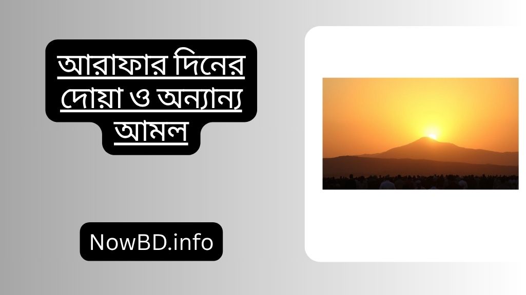 আরাফার দিনের দোয়া ও অন্যান্য আমল