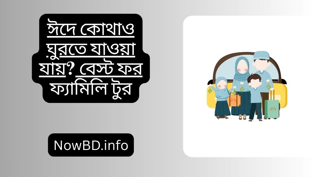 ঈদে কোথাও ঘুরতে যাওয়া যায়