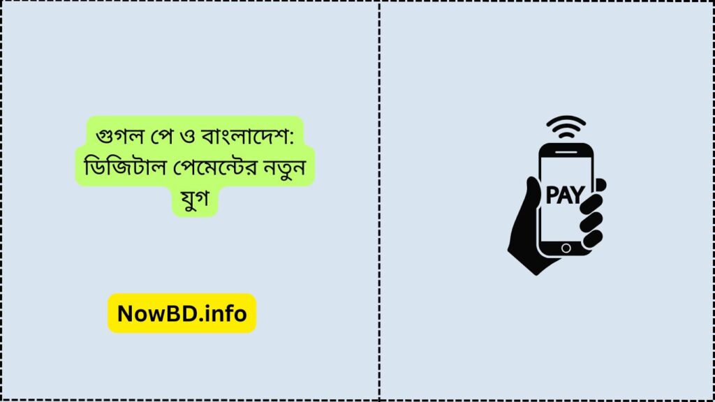 গুগল পে ও বাংলাদেশ ডিজিটাল পেমেন্টের নতুন যুগ