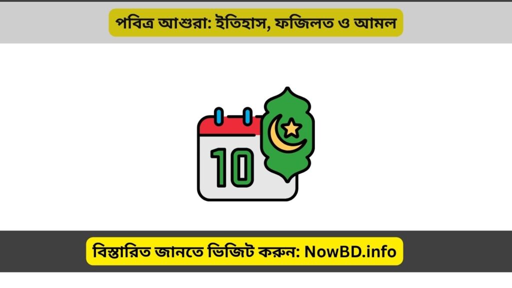 পবিত্র আশুরা ইতিহাস, ফজিলত ও আমল