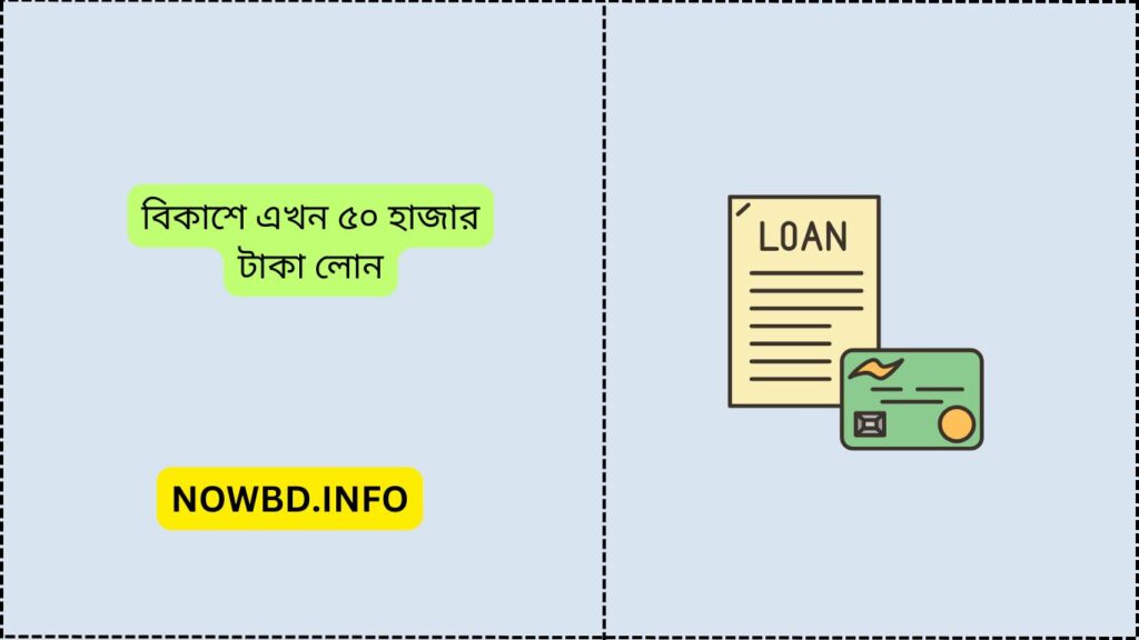 বিকাশে এখন ৫০ হাজার টাকা লোন