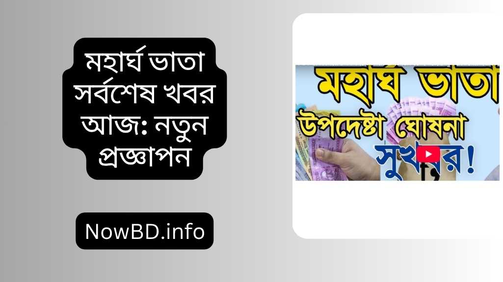 মহার্ঘ ভাতা সর্বশেষ খবর আজ ২০২৫