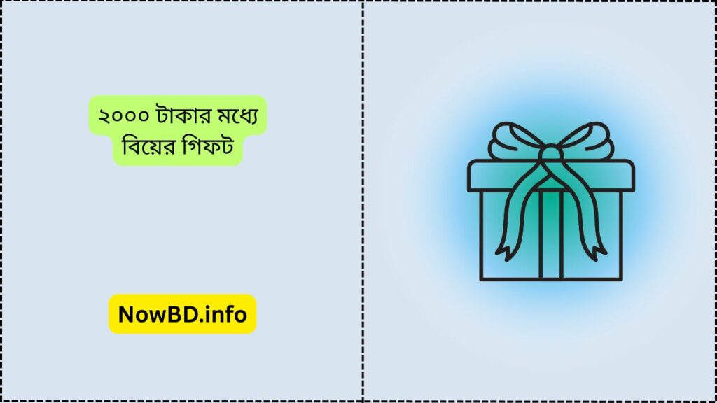 ২০০০ টাকার মধ্যে বিয়ের সেরা গিফট