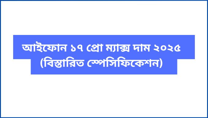 আইফোন ১৭ প্রো ম্যাক্স দাম ২০২৫