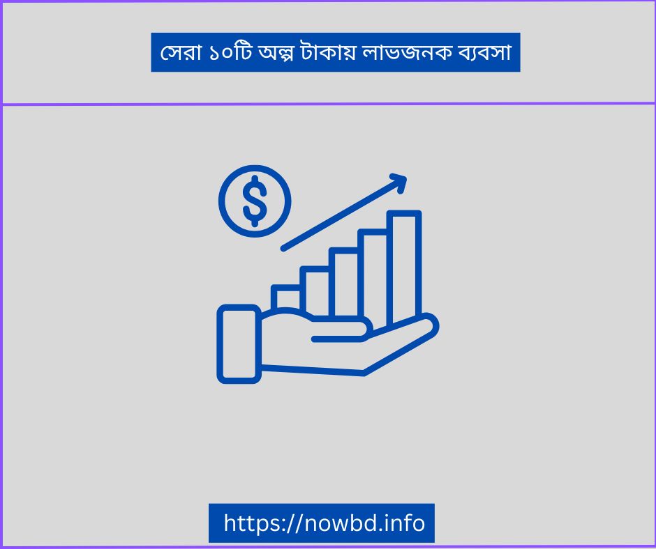 সেরা ১০টি অল্প টাকায় লাভজনক ব্যবসা