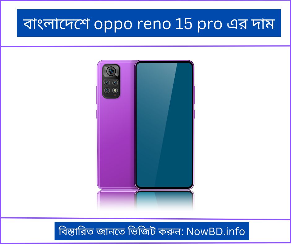 বাংলাদেশে oppo reno 15 pro এর দাম